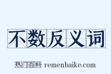 不数反义词是什么意思的图片